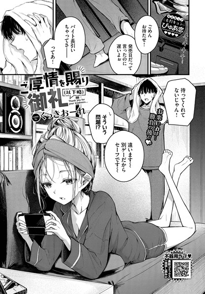 ご厚情を賜り御礼（以下略） エロマンガ