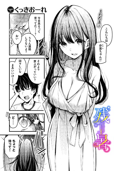 残暑 エロマンガ