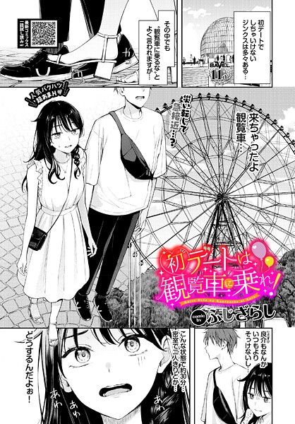 初デートは観覧車に乗れ！ エロマンガ