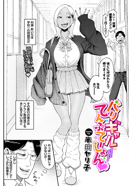 バリギャルてんぷてーしょん エロマンガ
