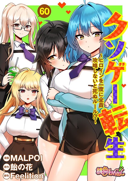 クソゲー転生 〜ヒロインを一度に全員攻略しないと死ぬルール！？〜（フルカラー） 60 エロマンガ