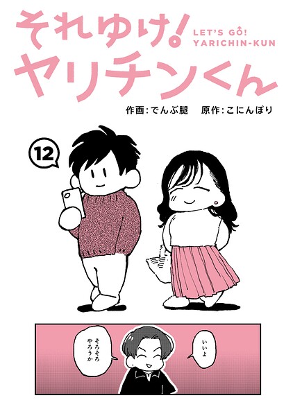 それゆけ！ヤリチンくん 第12話 エロマンガ
