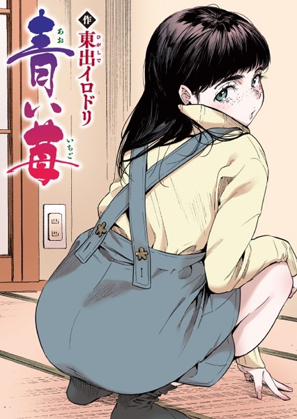 青い苺【フルカラー版】 エロマンガ