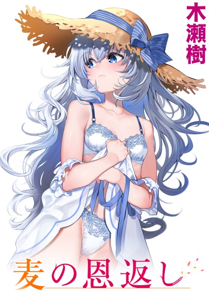麦の恩返し エロマンガ