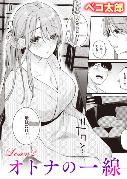 オトナの一線 Lesson2 エロマンガ