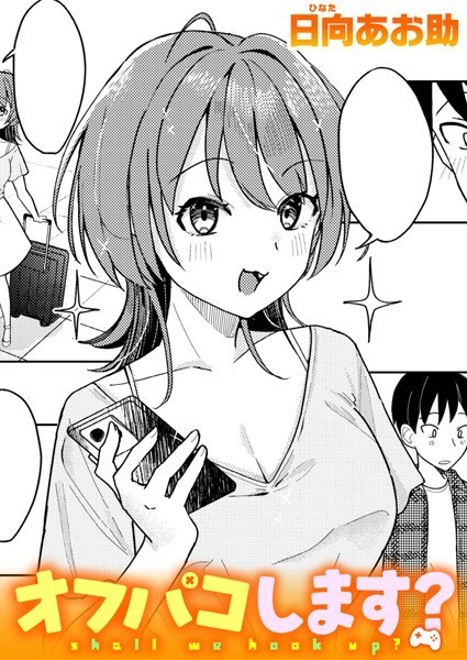 オフパコします？ エロマンガ