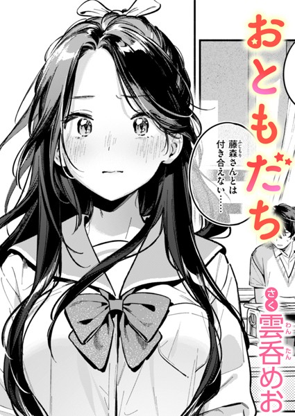 おともだち エロマンガ