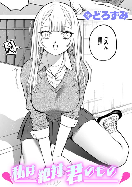 私は絶対君のもの エロマンガ