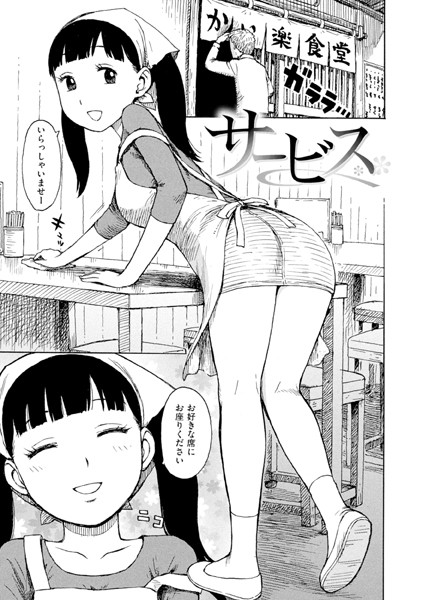 サービス エロマンガ