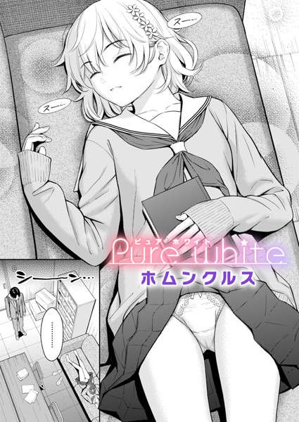 Pure white エロマンガ