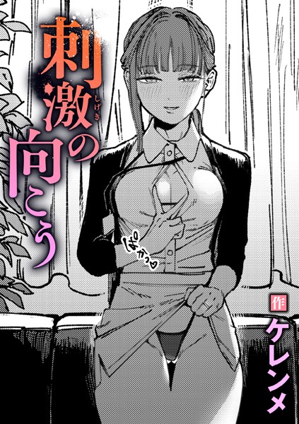 刺激の向こう エロマンガ