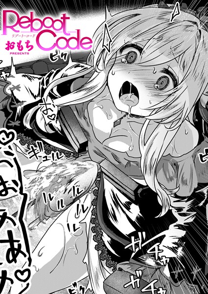 Reboot Code エロマンガ