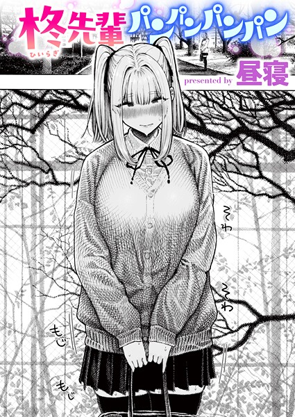 柊先輩パンパンパンパン エロマンガ