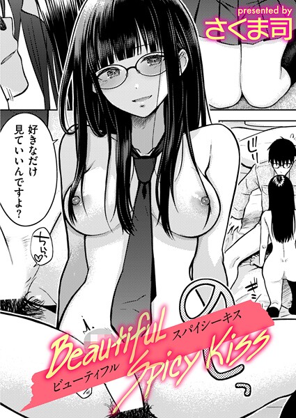Beautiful Spicy Kiss エロマンガ