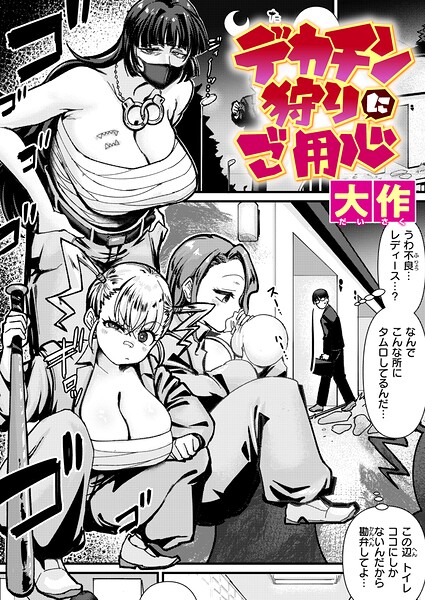 デカチン狩りにご用心 エロマンガ