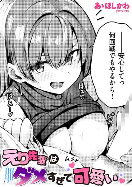 えり先輩はダメすぎて可愛い エロマンガ