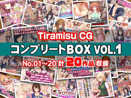 Tiramisu CG コンプリートBOX VOL.1 【No.01-20・20作品収録】えろ