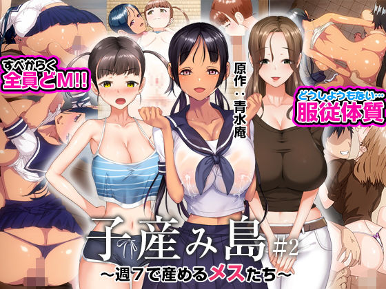 子産み島 〜週7で産めるメスたち〜 ＃2えろ