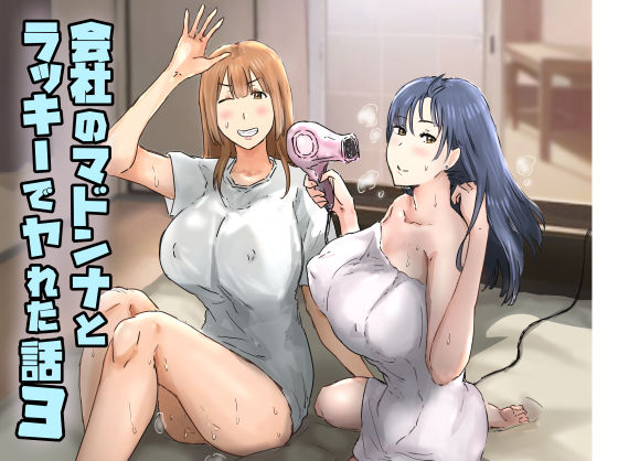 会社のマドンナとラッキーでヤれた話3 〜ギャル3P編〜えろ