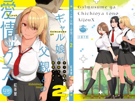 ギャル娘が父親との愛情ックス2えろ