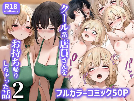クール系店員さんをお持ち帰りしちゃった話2えろ