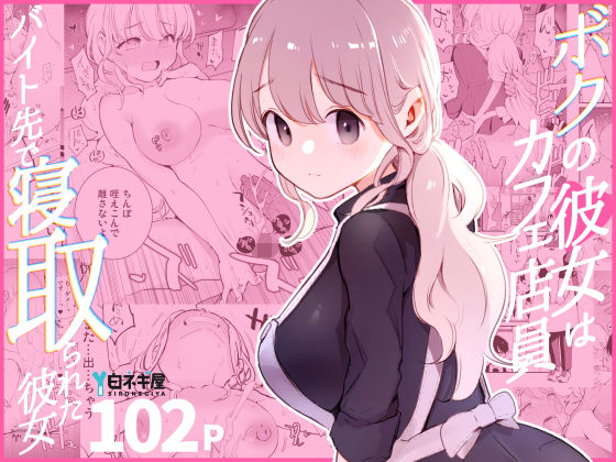 ボクの彼女はカフェ店員〜バイト先で寝取られた彼女〜えろ
