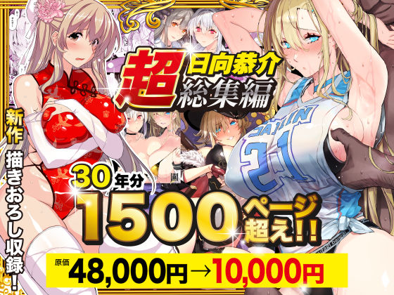 【超総集編】日向恭介1500ページ超え！！えろ