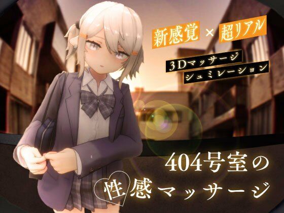 404号室の性感マッサージえろ