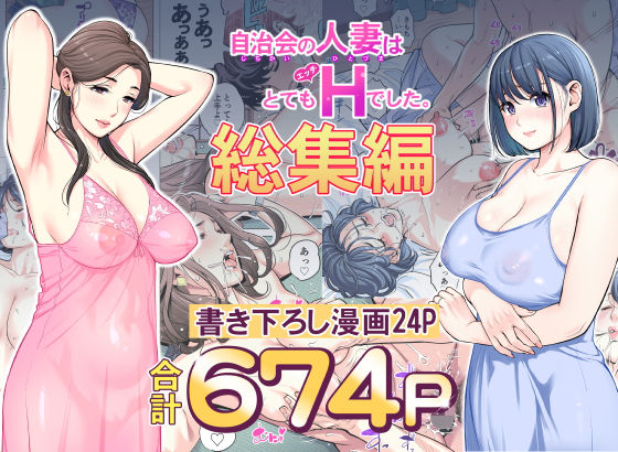 自治会の人妻はとてもHでした。総集編えろ
