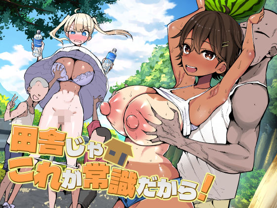 田舎じゃこれが常識だから！えろ