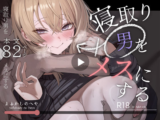 寝取り男をメスにするえろ