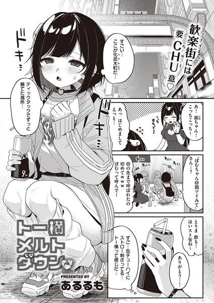 トー横メルトダウン エロマンガ