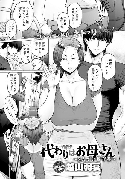 代わりはお母さん 〜2人でお留守番〜 エロマンガ