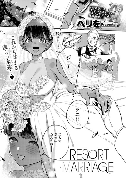 RESORT MARRIAGE エロマンガ