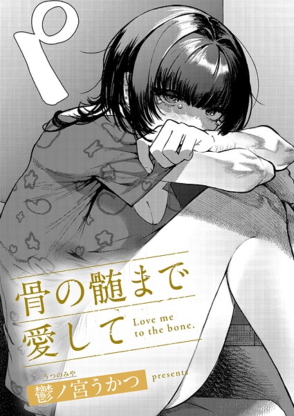 骨の髄まで愛して エロマンガ