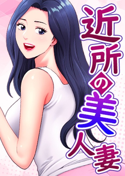 近所の美人妻【完全版】【タテヨミ】 40話 エロマンガ