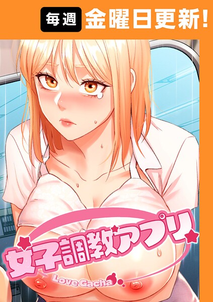 女子調教アプリ【完全版】【タテヨミ】 45話 エロマンガ