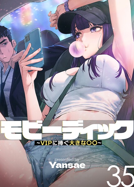 モビーディック〜VIPに捧ぐ大きな〇〇〜【完全版】【単話版】 35巻 エロマンガ