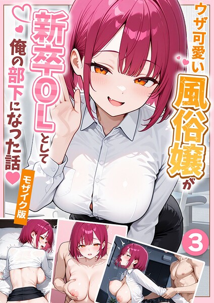 ウザ可愛い風俗嬢が新卒OLとして俺の部下になった話【単話】（3） モザイク版 エロマンガ