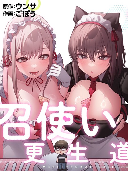 召使い更生道91 エロマンガ