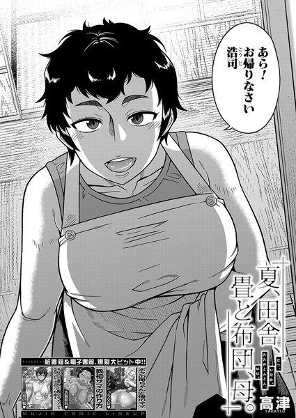 夏、田舎、畳と布団、母。 （高津） エロマンガ
