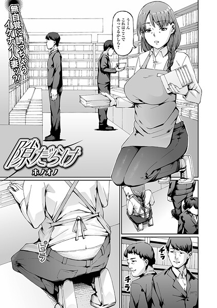 隙だらけ エロマンガ