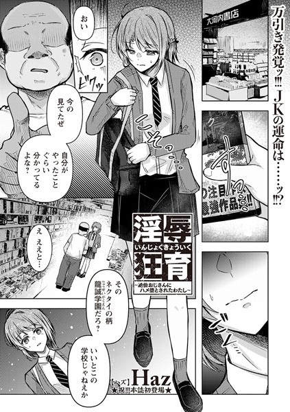 淫辱狂育 〜絶倫おじさんにハメ堕とされたわたし〜 エロマンガ