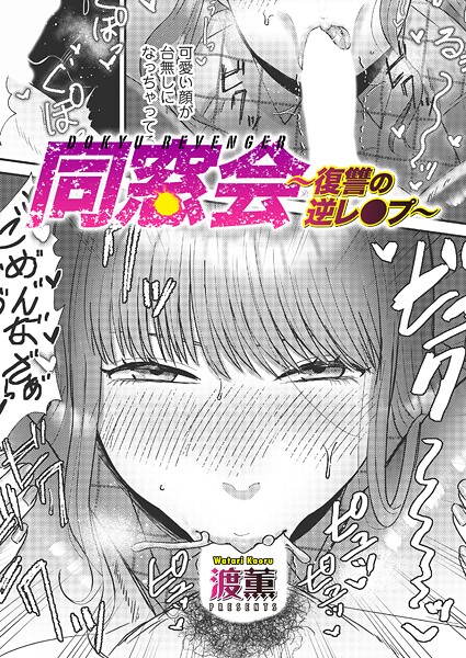 同窓会〜復讐の逆レ●プ〜 エロマンガ