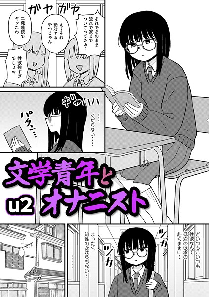 文学青年とオナニスト エロマンガ