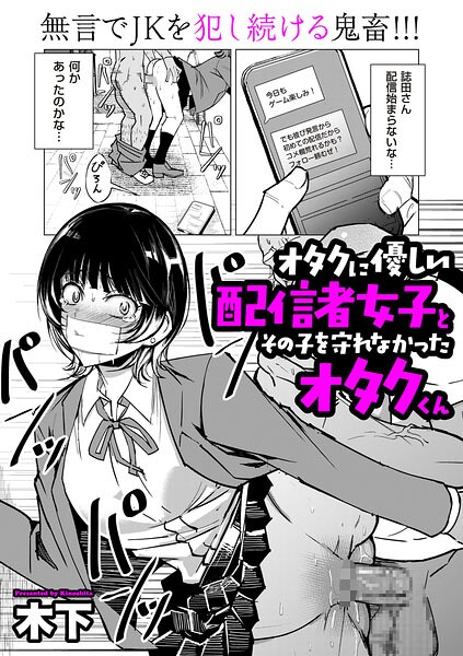 オタクに優しい配信者女子と、その子を守れなかったオタクくん エロマンガ