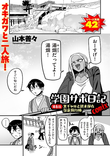学園サポ日記comix 第6話 黒ギャルと週末弾丸温泉旅行編 エロマンガ