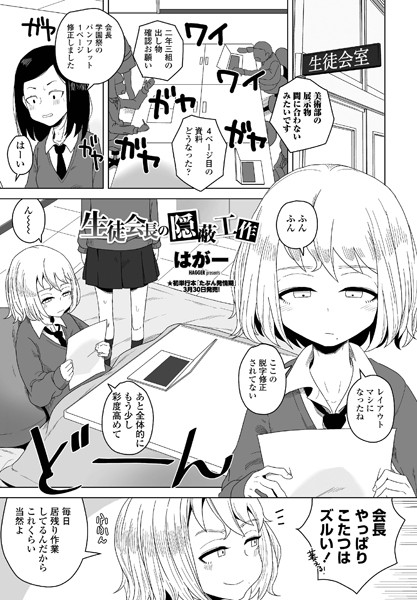 生徒会長の隠蔽工作 エロマンガ