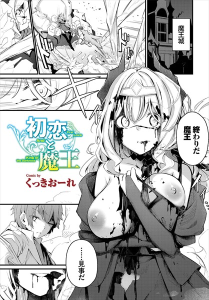 初恋と魔王 エロマンガ