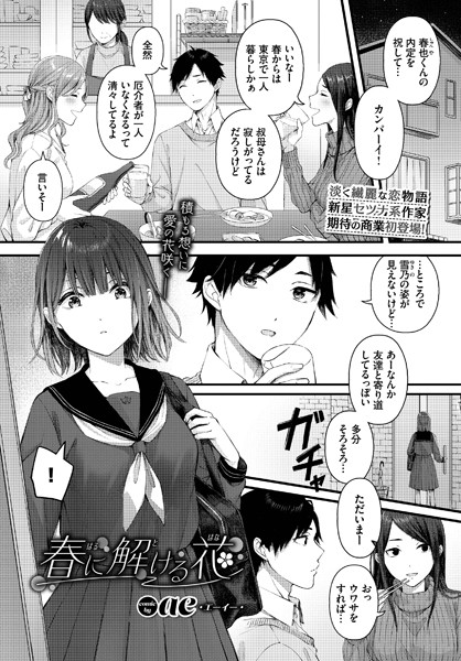 春に解ける花 エロマンガ